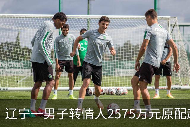 辽宁一男子转情人2575万元原配起诉返还，法院判了