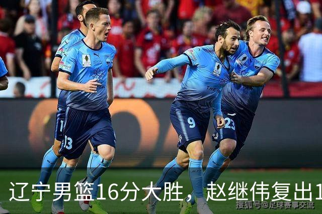 辽宁男篮16分大胜，赵继伟复出16+6，库珀20+7段睿骐15分！