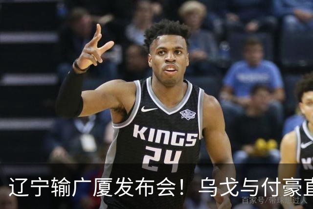辽宁输广厦发布会！乌戈与付豪直指输在进攻，并暗指裁判判罚！