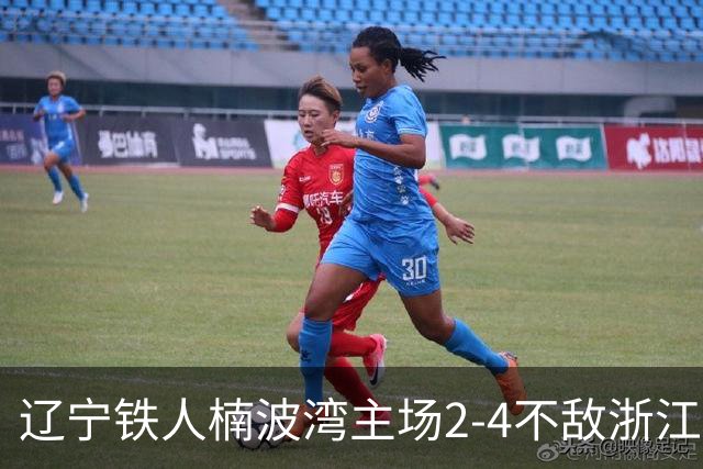 辽宁铁人楠波湾主场2-4不敌浙江队