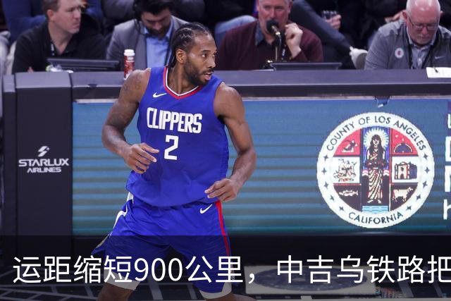 运距缩短900公里，中吉乌铁路把哈萨克斯坦逼上竞争台！