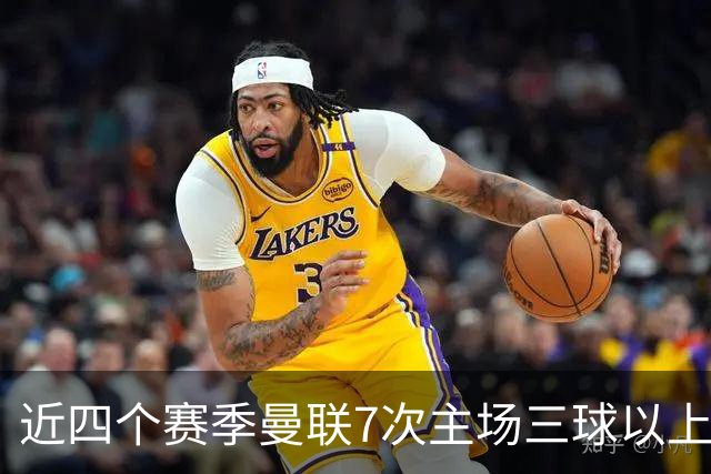 近四个赛季曼联7次主场三球以上惨败，为英超球队中最多