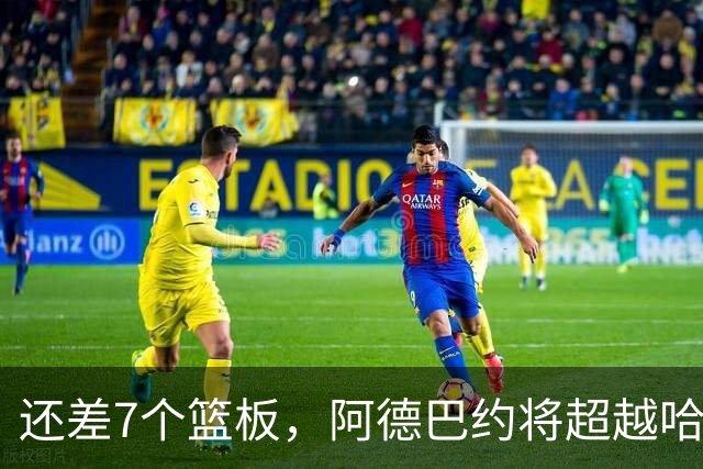 还差7个篮板，阿德巴约将超越哈斯勒姆的队史纪录