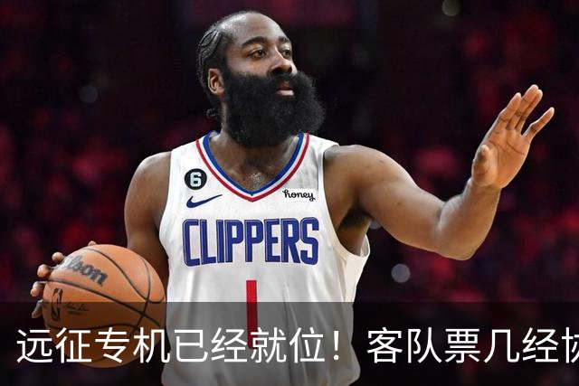 远征专机已经就位！客队票几经协商仅 850 张，秒速被抢完
