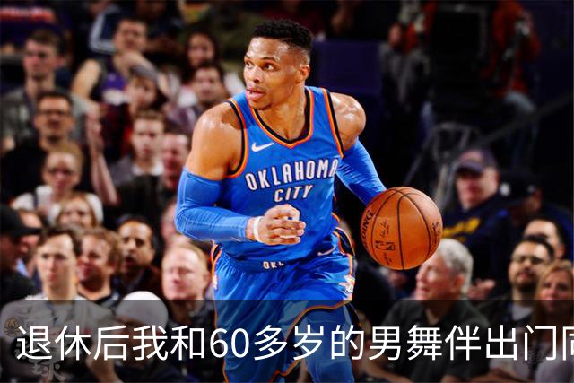 退休后我和60多岁的男舞伴出门同居了整整一个月，回来后身体难受去检查，医生拿着化验单，脸色全变了