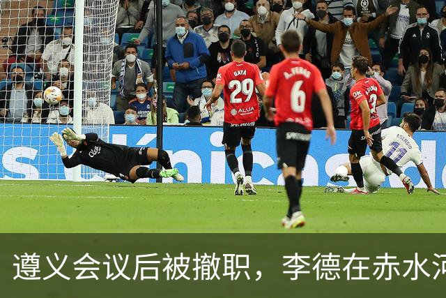 遵义会议后被撤职，李德在赤水河渡口，问了一句“桥炸了部队怎么过”