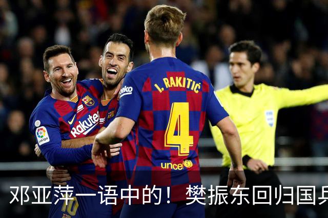 邓亚萍一语中的！樊振东回归国乒，不是回不回的问题，而是怎么回