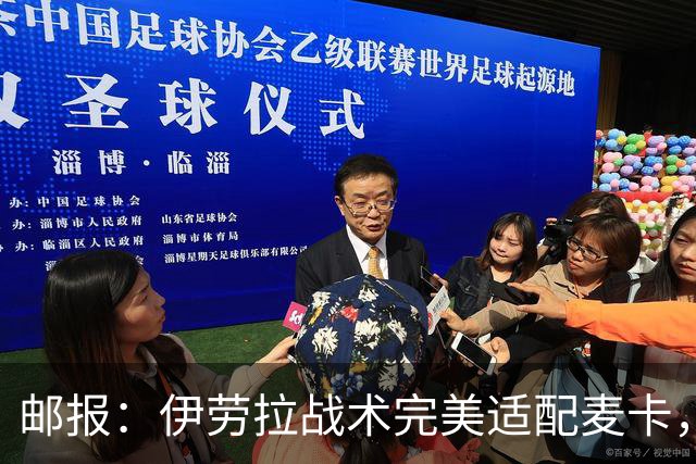 邮报：伊劳拉战术完美适配麦卡，身体状态回归的他依然是顶级中场