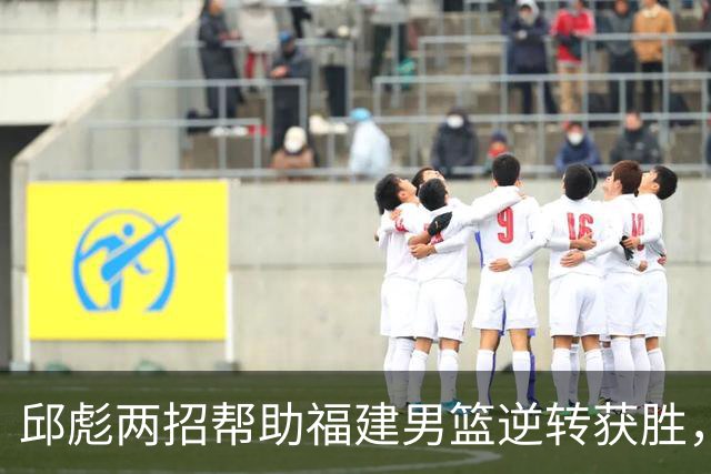 邱彪两招帮助福建男篮逆转获胜，他已经把山东男篮带成三流球队
