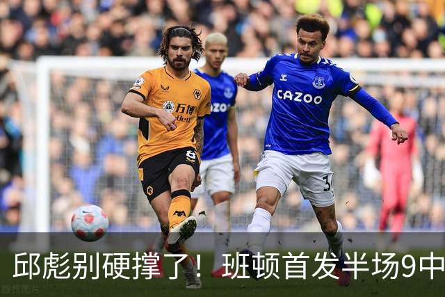 邱彪别硬撑了！班顿首发半场9中3仅8分，山东媒体人喊话赶紧换掉