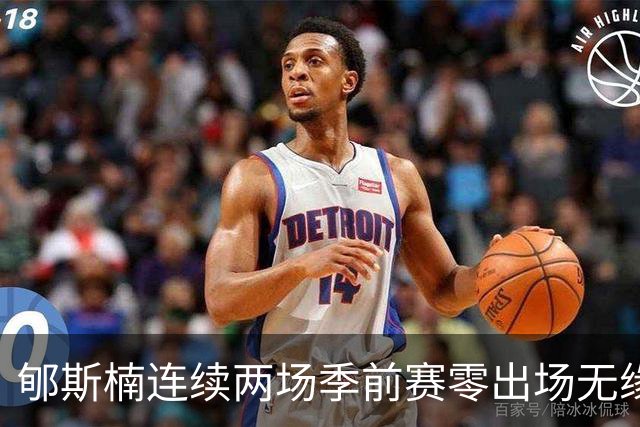 郇斯楠连续两场季前赛零出场无缘普渡轮换，主帅直言除非伤病否则难上场