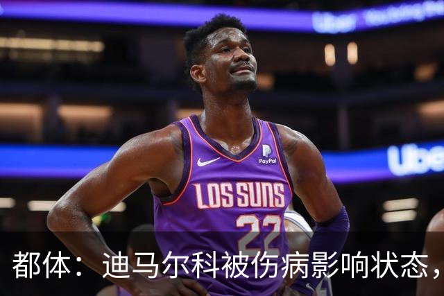 都体：迪马尔科被伤病影响状态，国家队位置受威胁，续约也没解决