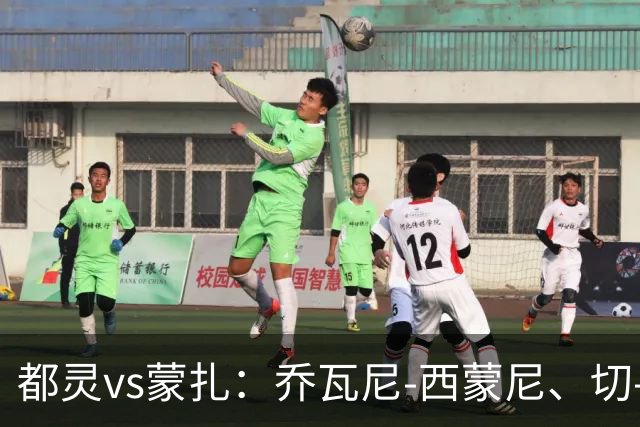 都灵vs蒙扎：乔瓦尼-西蒙尼、切-亚当斯首发，古斯塔沃-瓦雷拉、特恩奎斯特出战