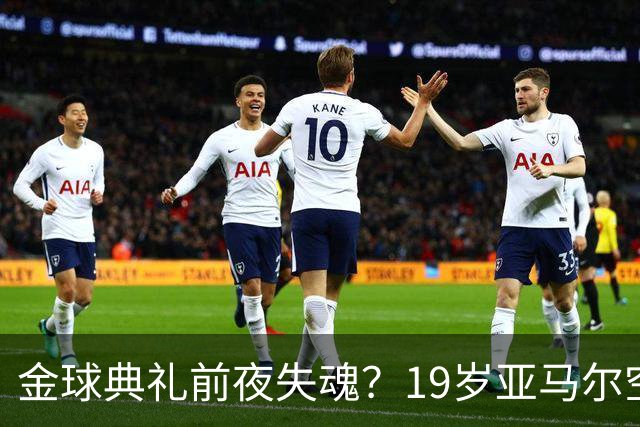 金球典礼前夜失魂？19岁亚马尔空门踢偏！离谱25次丢球权，他把亚马尔最习惯的节奏，一寸寸堵死在诺坎普