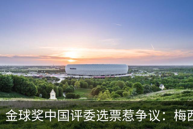 金球奖中国评委选票惹争议：梅西高居第一，新科得主凯恩仅排第四