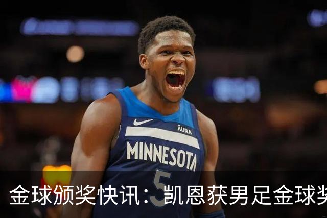 金球颁奖快讯：凯恩获男足金球奖，普特拉斯获女足金球奖