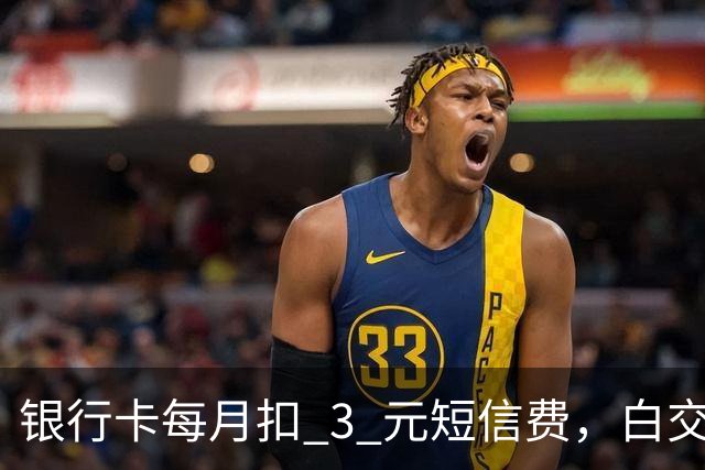 银行卡每月扣 3 元短信费，白交 6 年才发现，免费通知这样开