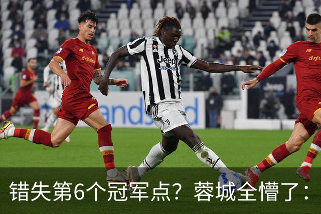 错失第6个冠军点？蓉城全懵了：费利佩无奈 刘殿座崩溃 教练狂鼓掌