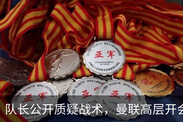 队长公开质疑战术，曼联高层开会后决定让卡里克继续带队