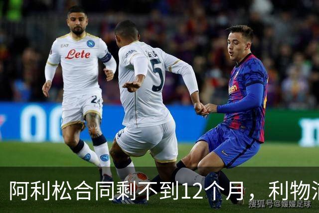 阿利松合同剩不到12个月，利物浦盯上英超新门将