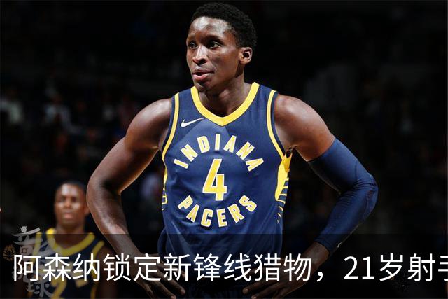 阿森纳锁定新锋线猎物，21岁射手8场7球领跑意甲