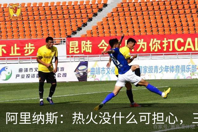 阿里纳斯：热火没什么可担心，三巨头当年开局也曾8胜8负