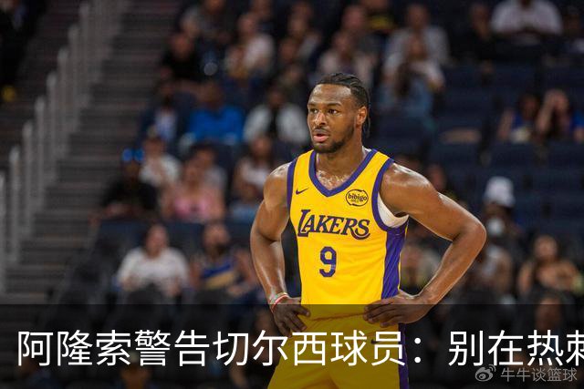 阿隆索警告切尔西球员：别在热刺德比中再吃红牌