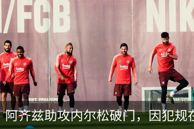 阿齐兹助攻内尔松破门，因犯规在先被吹进球无效