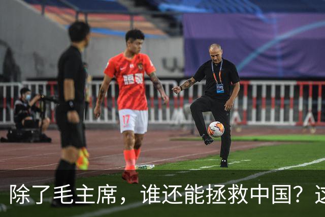 除了毛主席，谁还能拯救中国？这三个人选中蒋介石竟很有可能！