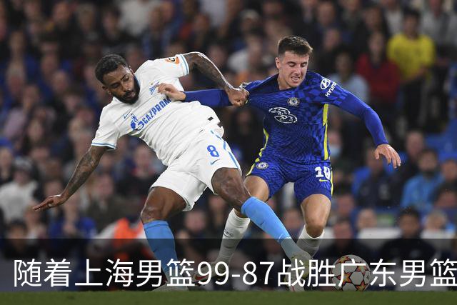 随着上海男篮99-87战胜广东男篮，吉林85-76宁波，上海对广东保持5连胜，宁波男篮遭遇开赛5连败