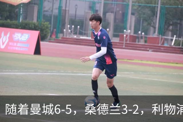 随着曼城6-5，桑德兰3-2，利物浦7-6切尔西，英联杯最新形势出炉