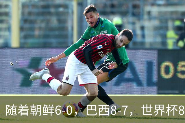 随着朝鲜6-0，巴西8-7，世界杯8强诞生4席，中国女足取胜=创历史