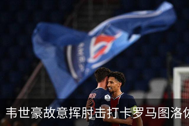 韦世豪故意挥肘击打卡罗马图洛佐达，两黄变一红被罚下