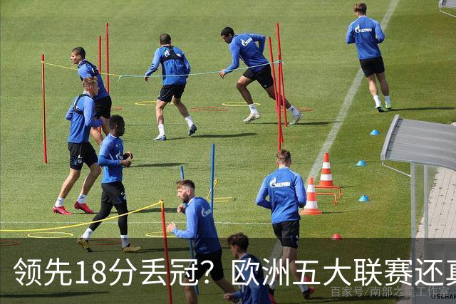 领先18分丢冠？欧洲五大联赛还真没有过！中国球迷或将见证历史了