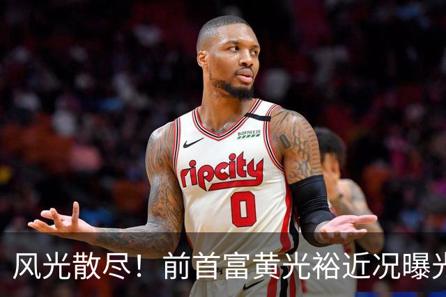 风光散尽！前首富黄光裕近况曝光，隐居广州豪宅静养