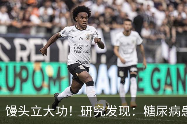 馒头立大功！研究发现：糖尿病患者常吃馒头，或能降低 4 类并发症