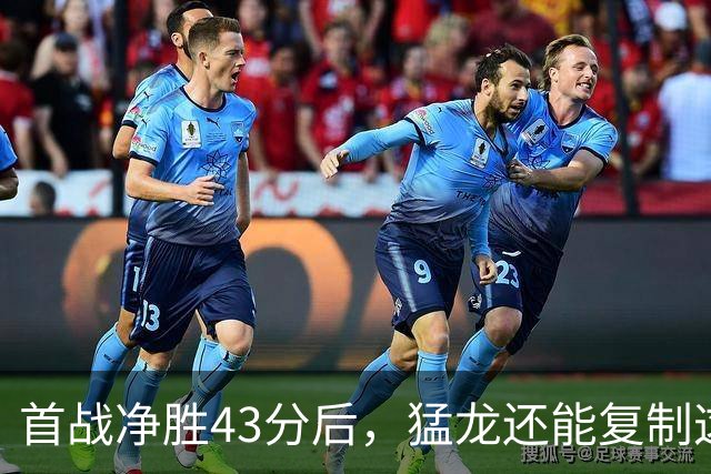 首战净胜43分后，猛龙还能复制这套防守吗？