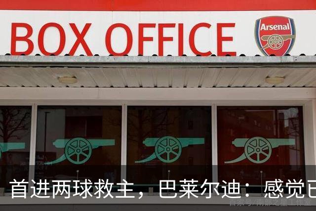 首进两球救主，巴莱尔迪：感觉已在罗马待了三年