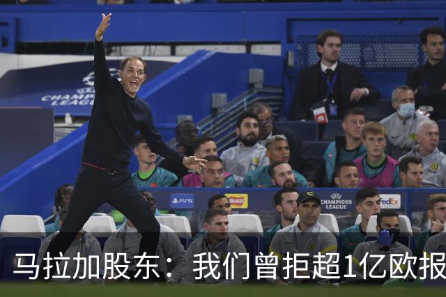 马拉加股东：我们曾拒超1亿欧报价，将推行长期计划