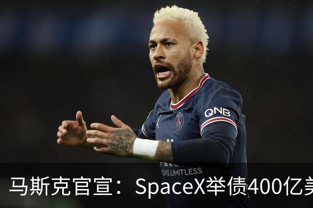 马斯克官宣：SpaceX举债400亿美元采购GPU 警告新云厂商危机将至