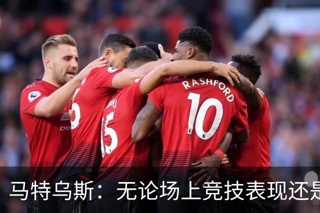 马特乌斯：无论场上竞技表现还是个人品格，凯恩都配得上金球