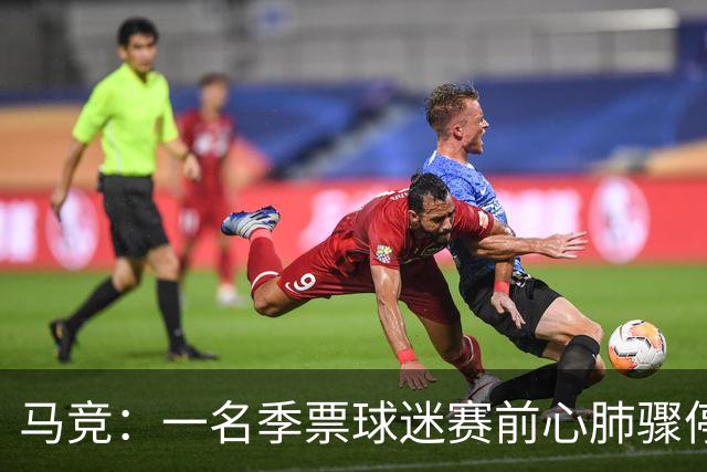 马竞：一名季票球迷赛前心肺骤停，抢救无效离世