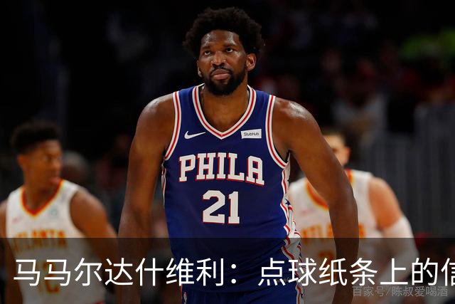 马马尔达什维利：点球纸条上的信息全错了，我只能凭直觉判断