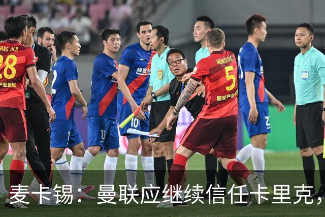 麦卡锡：曼联应继续信任卡里克，现在他们能请来谁？