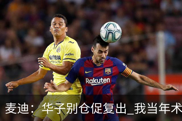 麦迪：华子别仓促复出 我当年术后仓促回归从此再也没恢复到巅峰