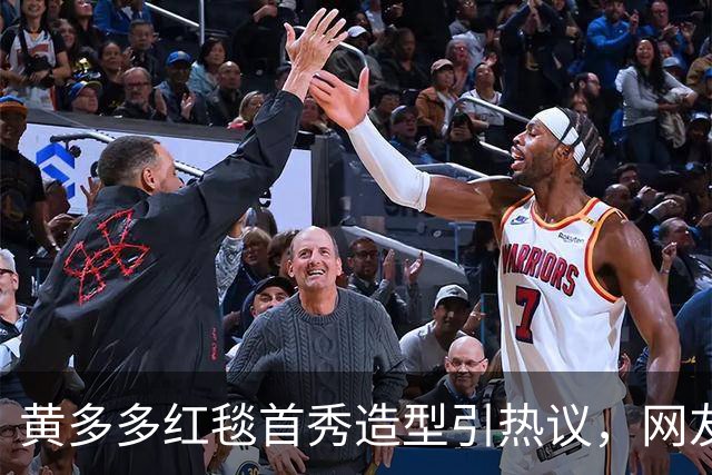 黄多多红毯首秀造型引热议，网友态度两极分化，黄磊态度引人深思