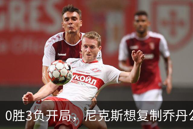 0胜3负开局，尼克斯想复制乔丹公牛唯一神迹