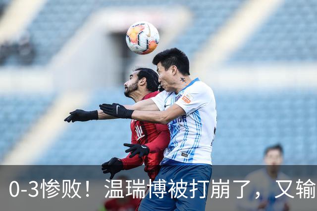 0-3惨败！温瑞博被打崩了，又输张本智和，国乒男单冠军要悬了