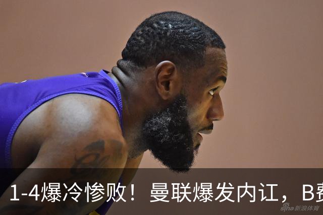 1-4爆冷惨败！曼联爆发内讧，B费炮轰卡里克！红魔或将迎来大清洗