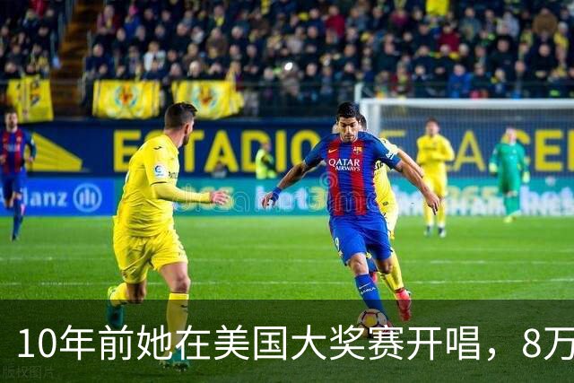 10年前她在美国大奖赛开唱，8万人到场只此一场